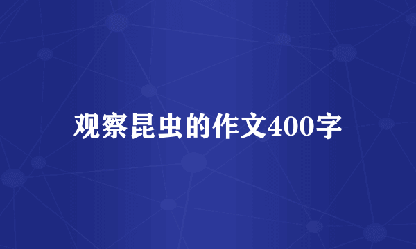 观察昆虫的作文400字