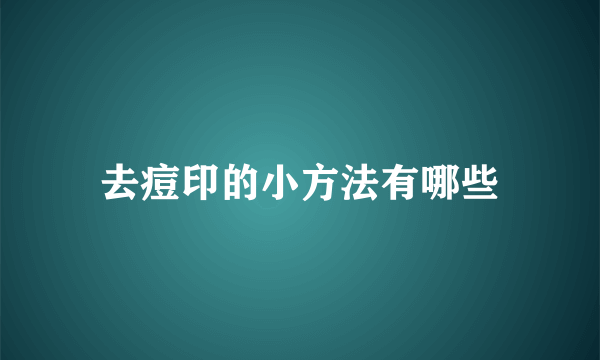 去痘印的小方法有哪些