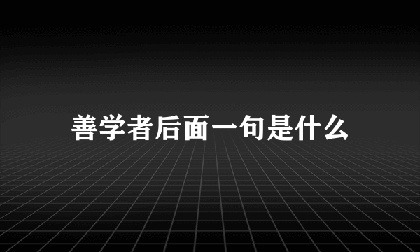 善学者后面一句是什么