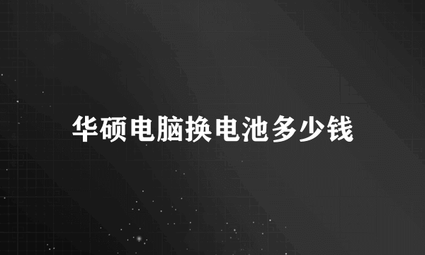 华硕电脑换电池多少钱