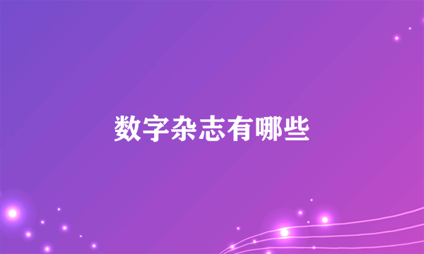 数字杂志有哪些