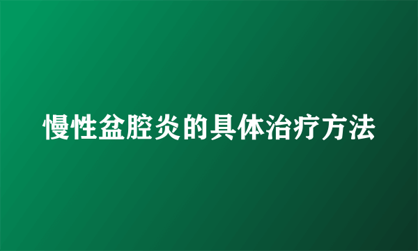 慢性盆腔炎的具体治疗方法