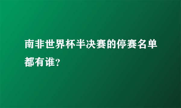 南非世界杯半决赛的停赛名单都有谁？