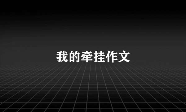 我的牵挂作文