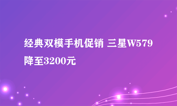 经典双模手机促销 三星W579降至3200元