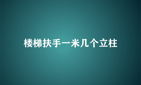 楼梯扶手一米几个立柱