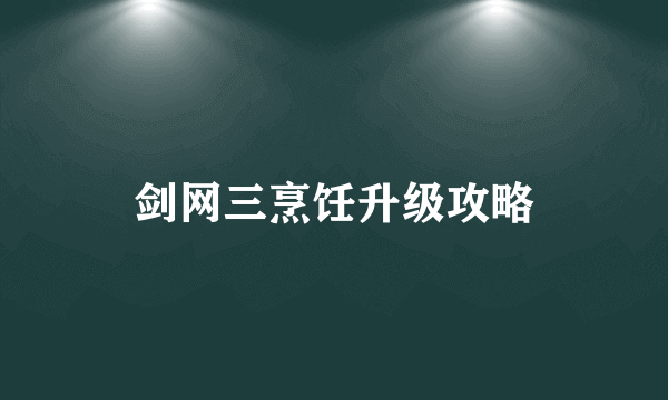 剑网三烹饪升级攻略