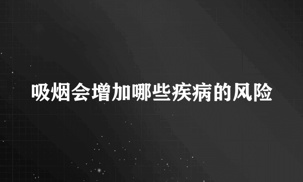 吸烟会增加哪些疾病的风险