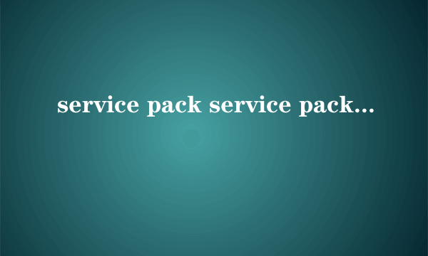 service pack service pack2是什么意思