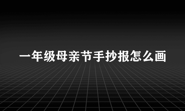 一年级母亲节手抄报怎么画