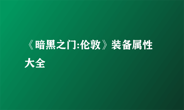 《暗黑之门:伦敦》装备属性大全