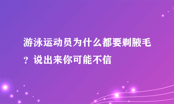 游泳运动员为什么都要剃腋毛？说出来你可能不信