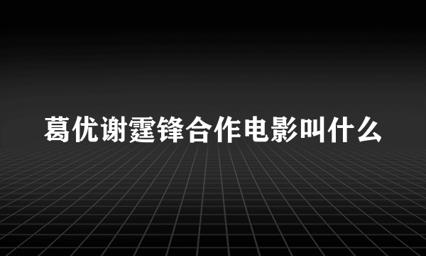 葛优谢霆锋合作电影叫什么