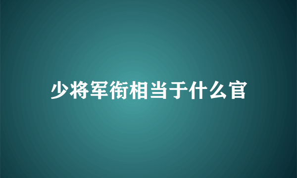 少将军衔相当于什么官