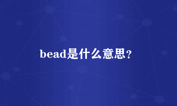 bead是什么意思？