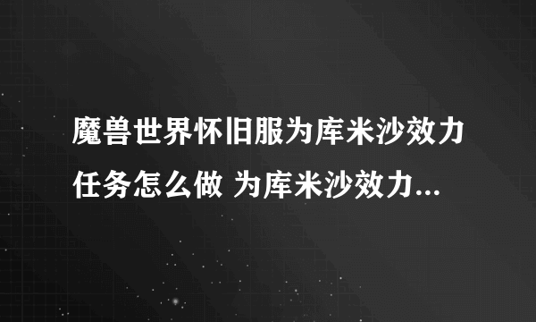 魔兽世界怀旧服为库米沙效力任务怎么做 为库米沙效力任务完成攻略