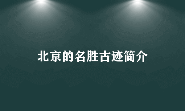 北京的名胜古迹简介