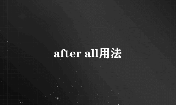 after all用法