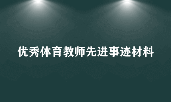 优秀体育教师先进事迹材料