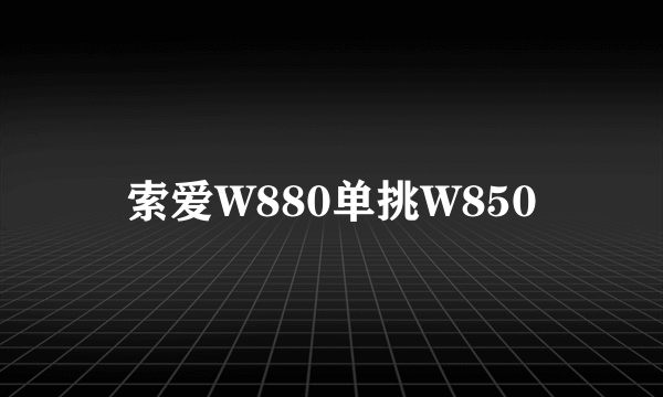 索爱W880单挑W850