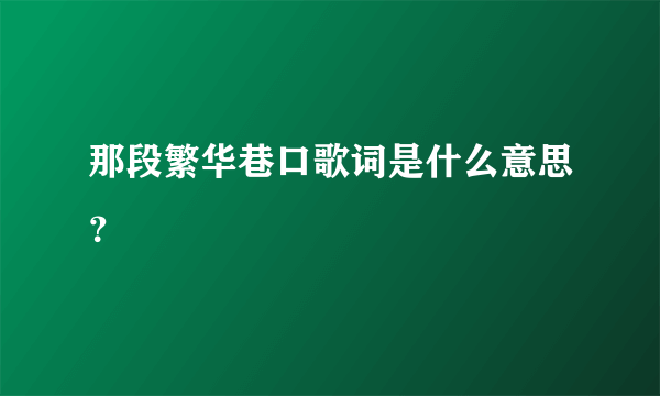 那段繁华巷口歌词是什么意思？