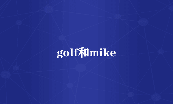 golf和mike