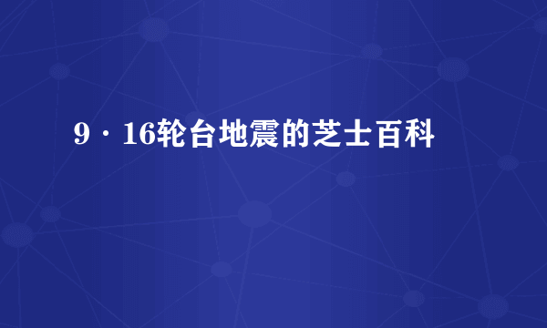 9·16轮台地震的芝士百科