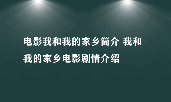 电影我和我的家乡简介 我和我的家乡电影剧情介绍