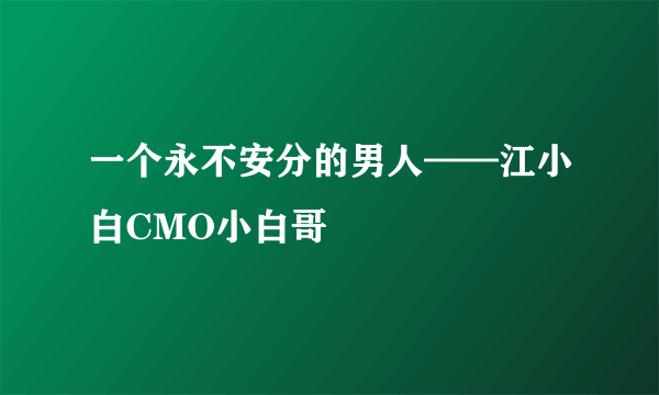 一个永不安分的男人——江小白CMO小白哥