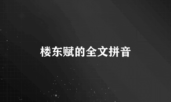 楼东赋的全文拼音