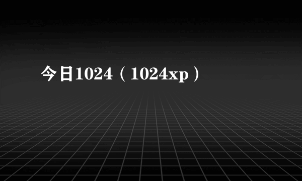 今日1024（1024xp）