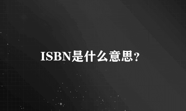 ISBN是什么意思？