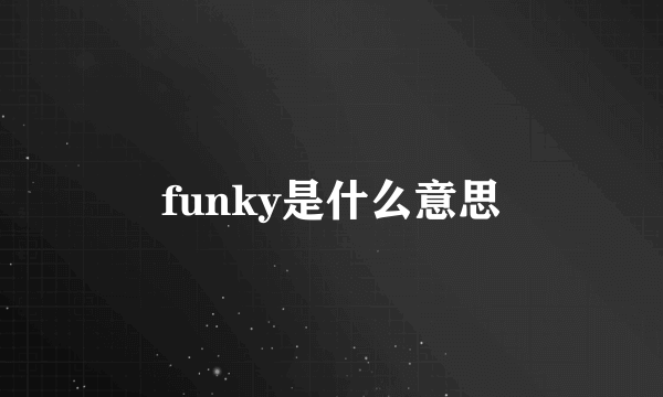 funky是什么意思