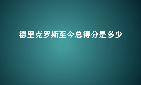 德里克罗斯至今总得分是多少