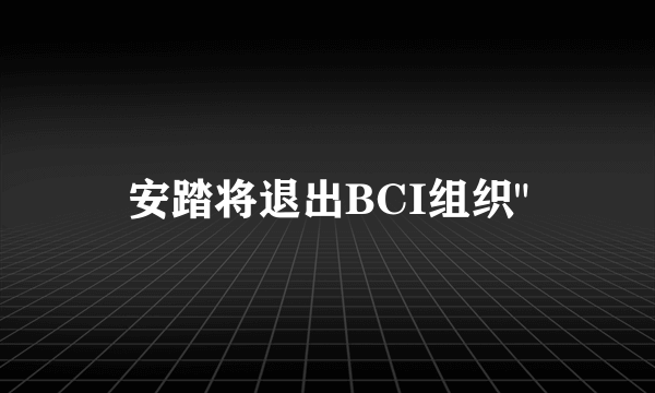 安踏将退出BCI组织