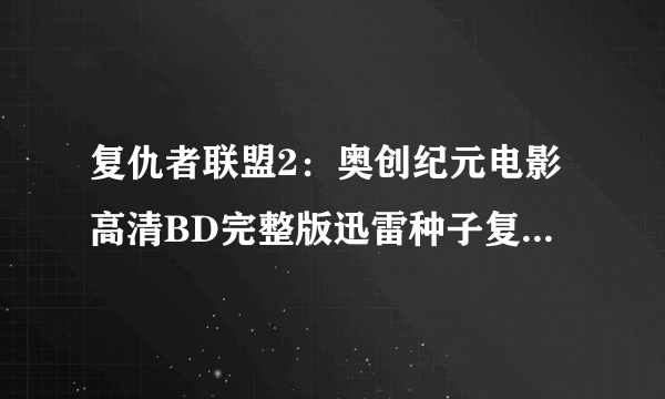 复仇者联盟2：奥创纪元电影高清BD完整版迅雷种子复仇者联盟2：奥创纪元BT下载?