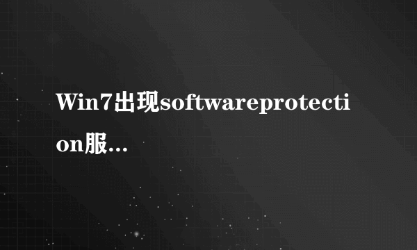 Win7出现softwareprotection服务无法启动怎么办