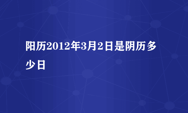 阳历2012年3月2日是阴历多少日