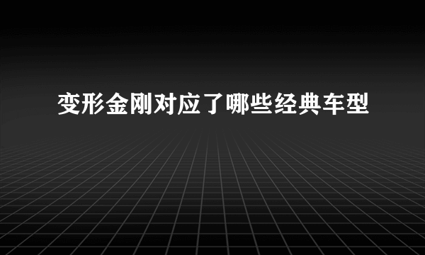 变形金刚对应了哪些经典车型