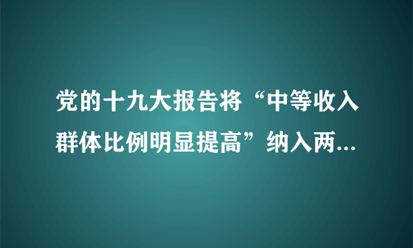 党的十九大报告将“中等收入群体比例明显提高”纳入两步走战略。2020年到2035年是我国由中高收入阶段迈进高收入阶段的关键时期,要形成合理的利益结构,中等收入群体比例需要从现在的30%左右提高到50%以上。从2035年到本世纪中叶,中等收入群体比例应当达到70%左右,从而实现全体人民共同富裕的目标。运用“个人收入分配”的有关知识,简要回答如何提高中等收入群体比例。