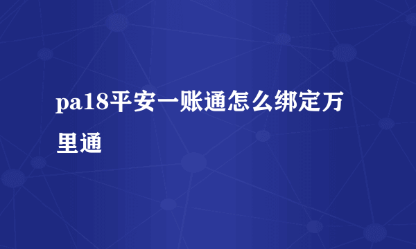 pa18平安一账通怎么绑定万里通