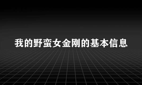 我的野蛮女金刚的基本信息