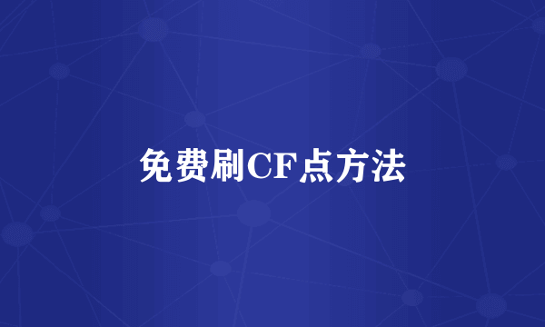 免费刷CF点方法