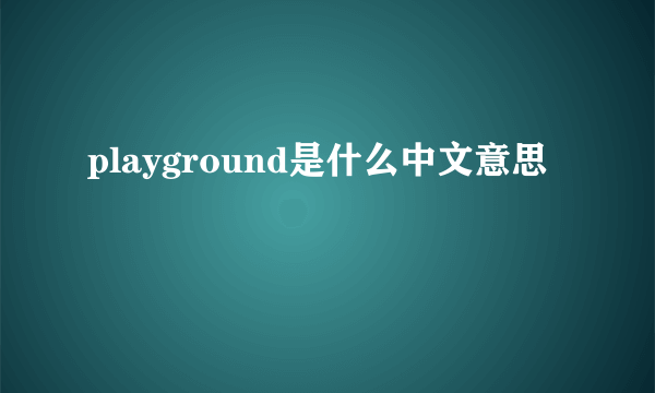 playground是什么中文意思