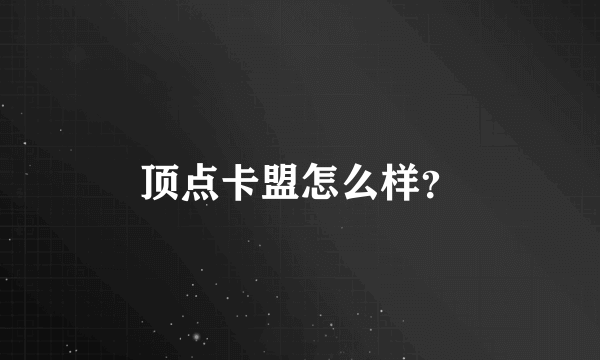 顶点卡盟怎么样？