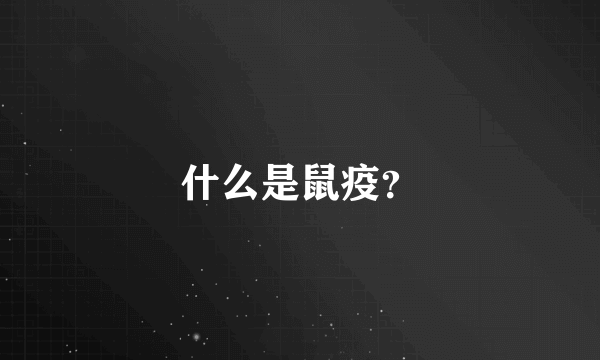 什么是鼠疫？