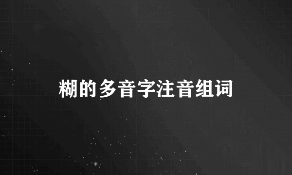 糊的多音字注音组词