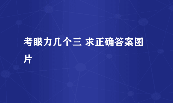 考眼力几个三 求正确答案图片