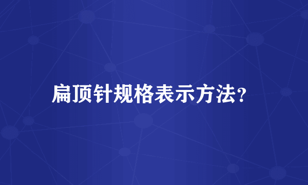 扁顶针规格表示方法？