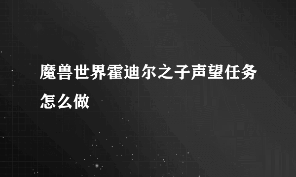 魔兽世界霍迪尔之子声望任务怎么做